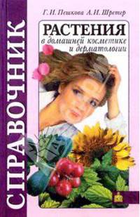Растения в домашней косметике и дерматологии: Справочник (с цв. вкл.).