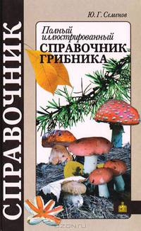 Полный иллюстрированный справочник грибника