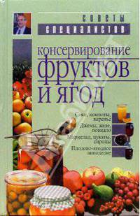 Консервирование фруктов и ягод