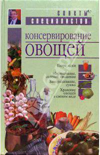 Консервирование овощей