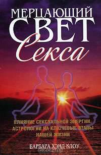 Мерцающий свет секса