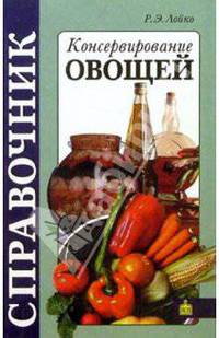 Консервирование овощей: Справочник