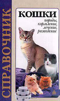 Кошки. Породы, кормление, лечение, разведение. Справочник