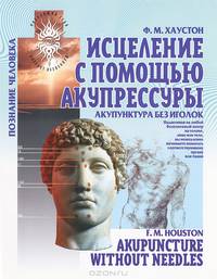 Исцеление с помощью акупрессуры: акупунктура без иголок - (Познание человека)