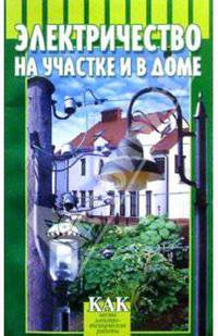 Электричество на участке и в доме
