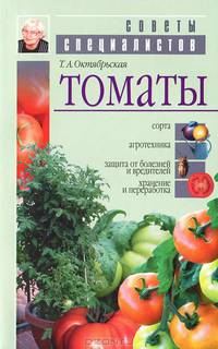 Томаты: Сорта, агротехника, защита и хранение - (Советы специалистов)