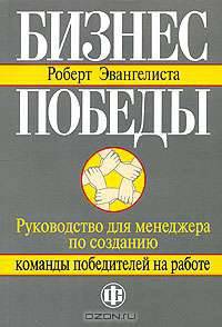 Бизнес победы: руководство для менеджера по созданию команды победителей на работе: Практическое пособие - (Серия "Команды победителей на работе")