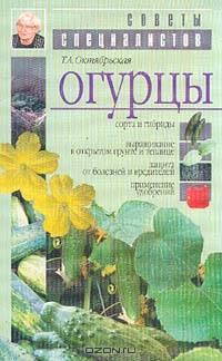 Огурцы - (Советы специалистов)