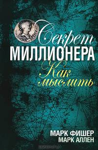 Секрет миллионера. Как мыслить