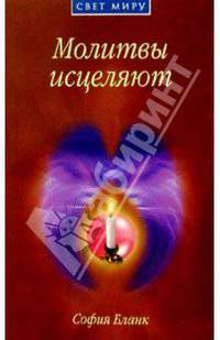 Молитвы исцеляют