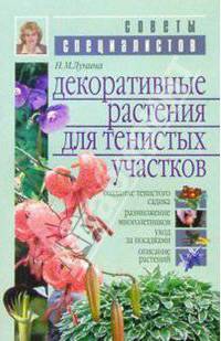 Декоративные растения для тенистых участков - (Советы специалистов) [с цв. вкл.]
