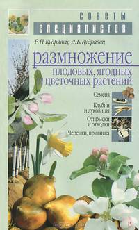 Размножение плодовых, ягодных и цветочных растений