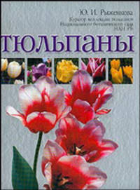 Тюльпаны - (Цветы и кустарники) [тв.]