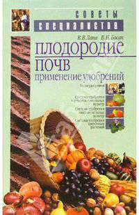 Плодородие почв. Применение удобрений / Лапа В.