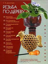 Резьба по дереву - (делаем сами) (с цв. вкл.)
