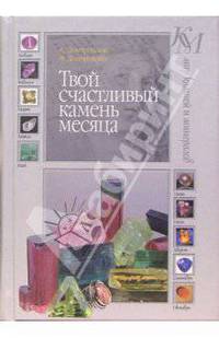 Твой счастливый камень месяца