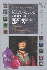 Мистические свойства драгоценных камней. Любопытные предания о драгоценных камнях