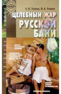 Целебный жар русской бани - (Познание человека. Познавший себя - познает вселенную)