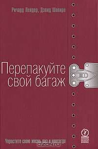 Перепакуйте свой багаж. Упростите свою жизнь раз и навсегда
