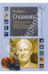 Теофраст. О камнях