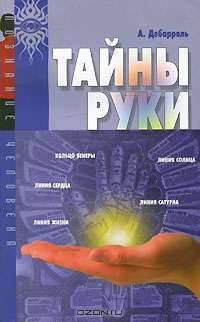 Тайны руки - (Познание человека)