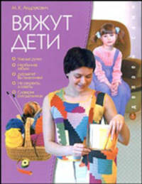 Вяжут дети - (делаем сами)