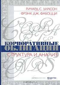 Корпоративные облигации. Структура и анализ