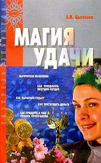 Магия удачи (Тренинг баловня судьбы) - (Познание человека)