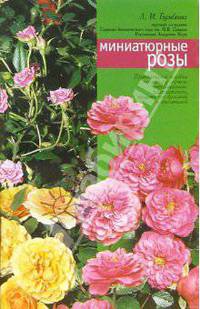 Миниатюрные розы