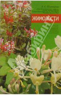 Жимолости