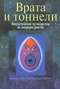 Врата и тоннели. Фантастический путеводитель по гиперпространству