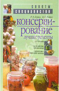 Консервирование. Лучшие рецепты - (Советы специалистов)