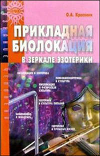 Прикладная биолокация в зеркале эзотерики - (Познание человека)