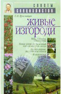 Живые изгороди - (Советы Специалистов) .