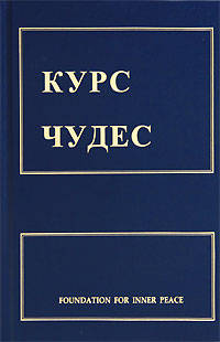 Курс Чудес / Пер. с англ.