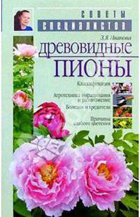 Древовидные пионы - (Советы специалистов)