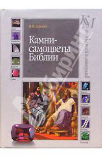 Камни-самоцветы Библии - (Мир камней и минералов)