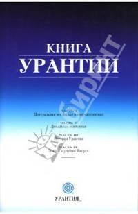 Книга Урантии - (От всей души)