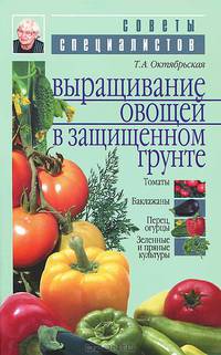 Выращивание овощей в защищенном грунте - (Советы специалистов)