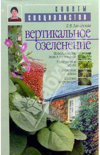 Вертикальное озеленение
