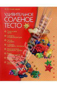Удивительное соленое тесто. Лепка и дизайн. - (Делаем сами)
