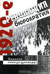 1920-е. Революция и бюрократия. Записки оппозиционера