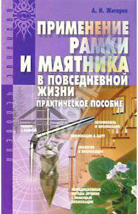Применение рамки и маятника в повседневной жизни: Практическое пособие