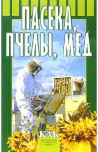 Пасека, пчелы, мед