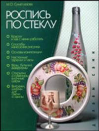 Роспись по стеклу - (делаем сами)