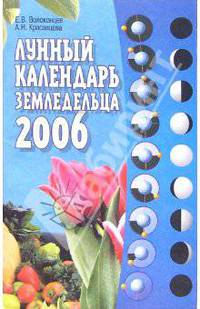Лунный календарь земледельца на 2006 год