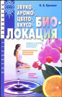 Звуко-, аромо-, цвето-, вкусобиолокация - (Познание человека)