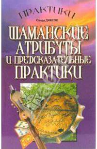 Практики. Шаманские атрибуты и предсказательные практики.