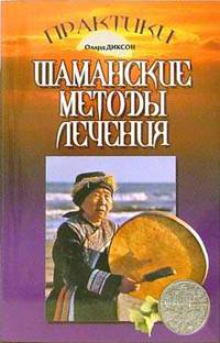 Шаманские методы лечения - (Практики)