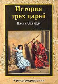 История трех царей